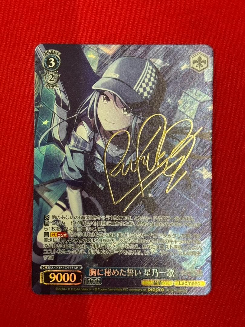 プロセカ　胸に秘めた誓い 星乃一歌　SP プロセカ】胸に秘めた誓い（星乃一歌）の評価と性能【プロジェクト