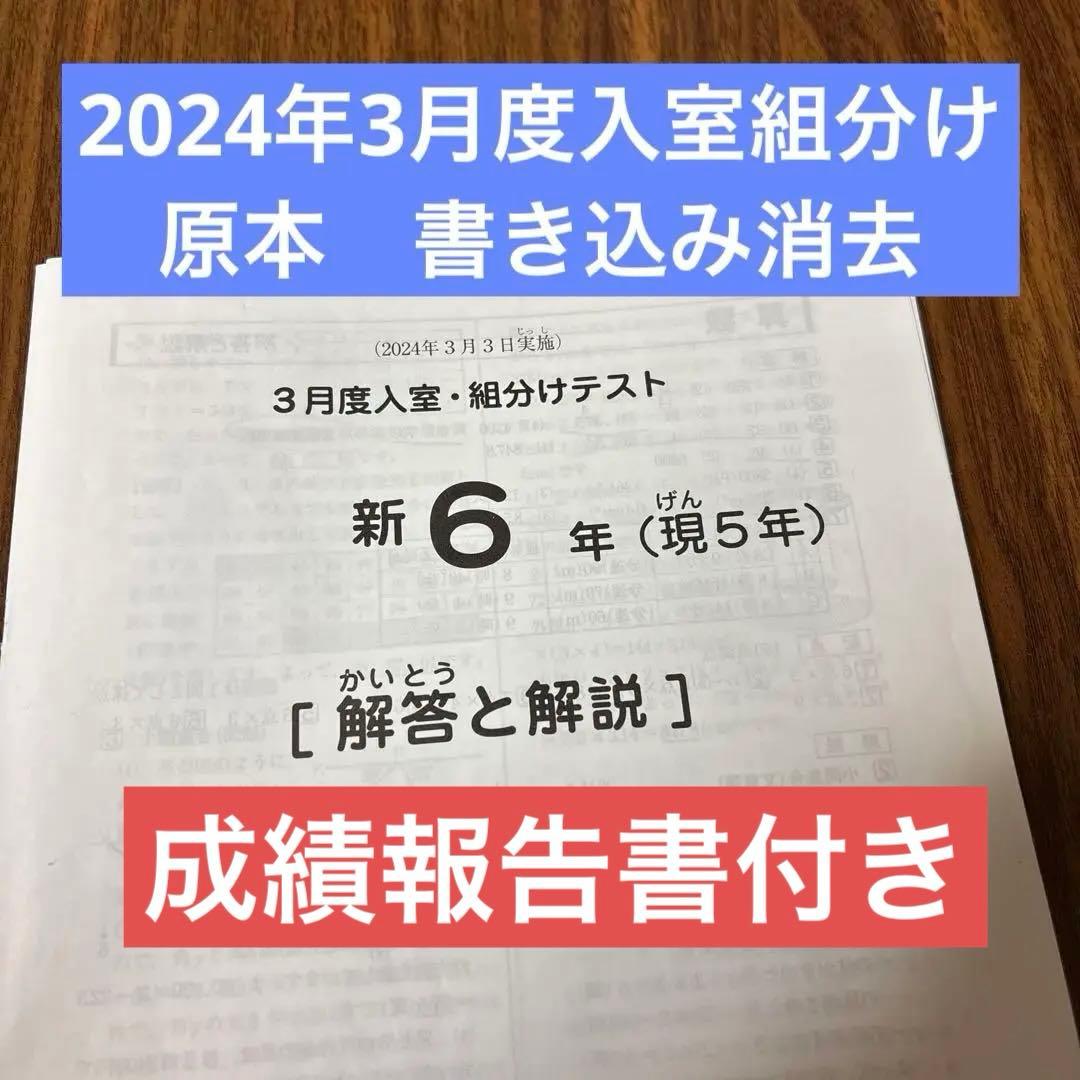 サピックス原本！書き込み消去！新6年2024年3月度入室組分けテスト成績報告書