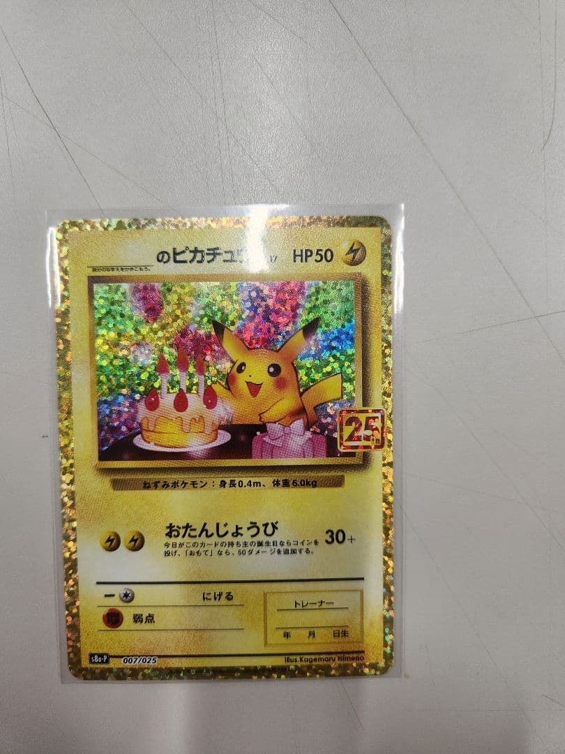ポケモンカード　お誕生日ピカチュウ　25th お誕生日ピカチュウ（25th）の買取価格・値段推移と相場まとめ【ポケカ