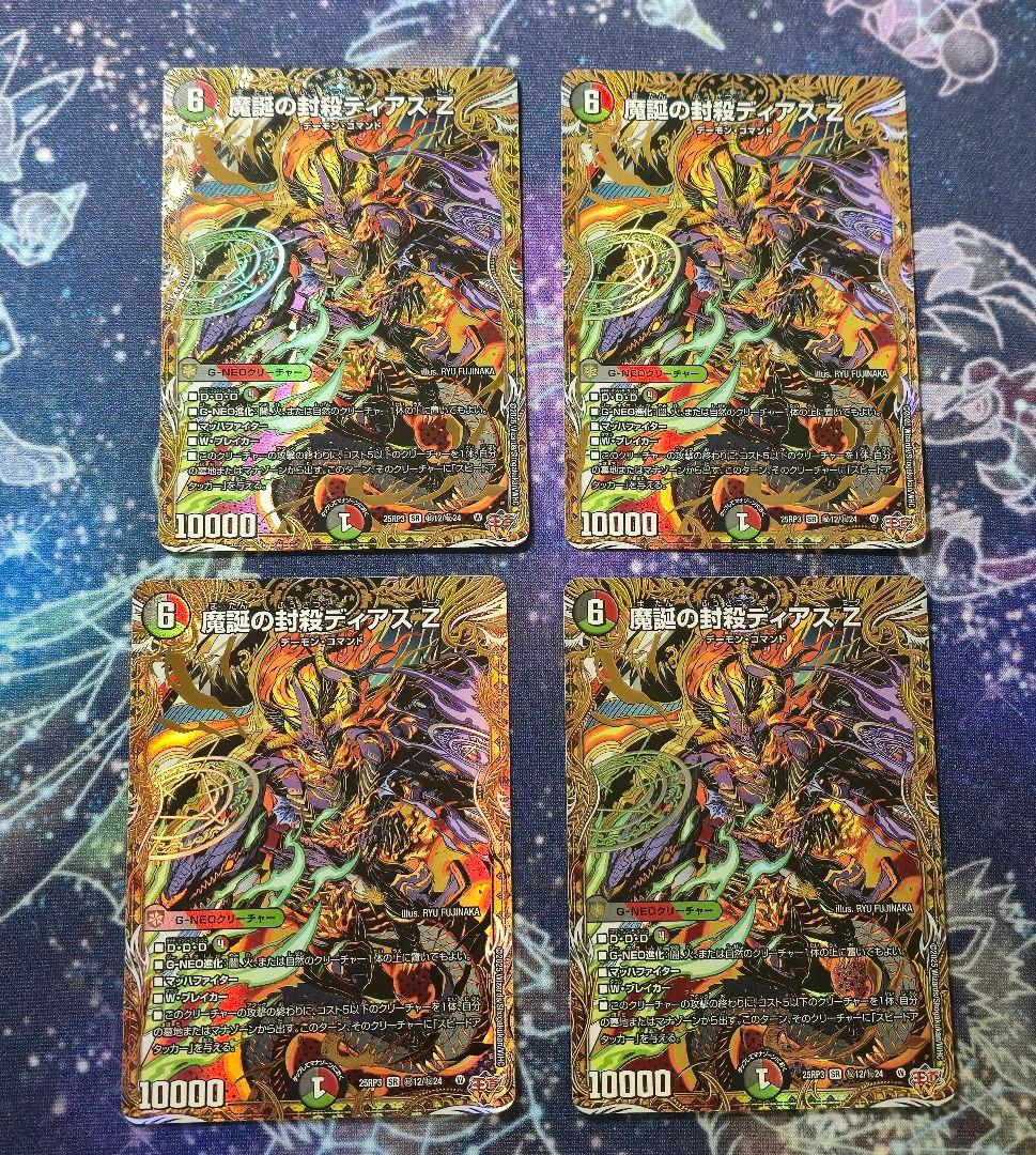 【デュエマ】魔誕の封殺ディアス Z シークレット　4枚 SE 魔誕の封殺ディアス Z(シークレットレア仕様) 買取 | [DM25-RP3
