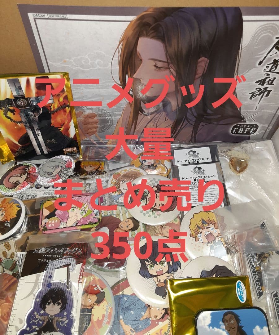アニメグッズ 大量 まとめ売り 350点