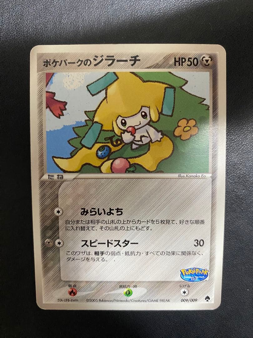 ポケパークのジラーチ ポケパークプレミアムファイル