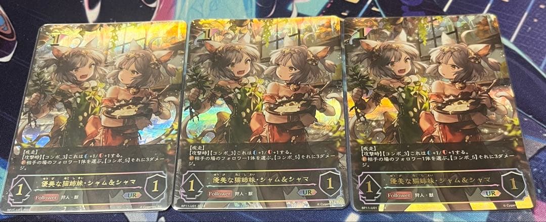 シャドウバースエボルヴ　優美な猫姉妹・シャム&シャマ　UR 3枚セット