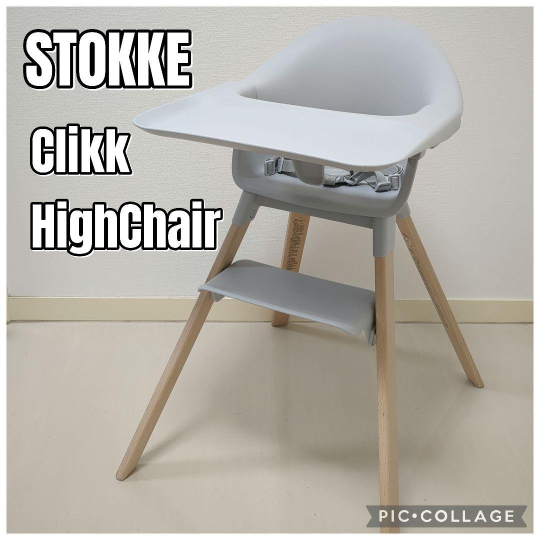 STOKKE　クリック　ハイチェア　グレー　ベビーチェア　簡単組み立て