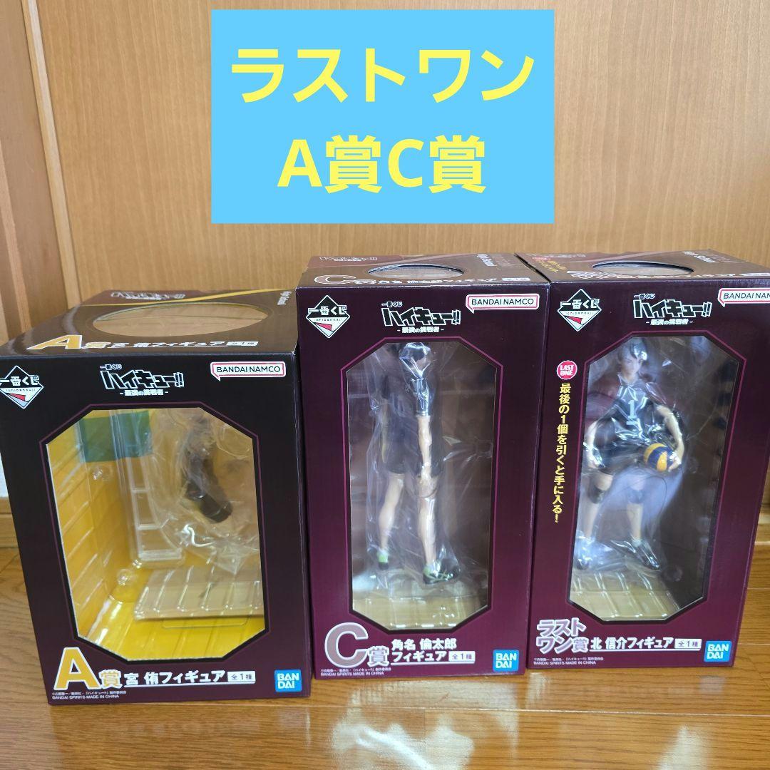 未開封　一番くじハイキュー!!　ラストワン賞A賞C賞フィギュア３体セット 未開封 一番くじハイキュー!! ラストワン賞A賞C賞フィギュア3体セット