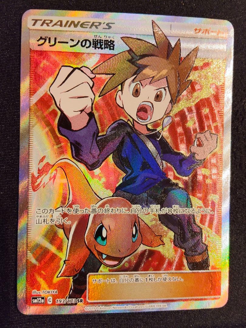 グリーンの戦略 SR ポケモンカード