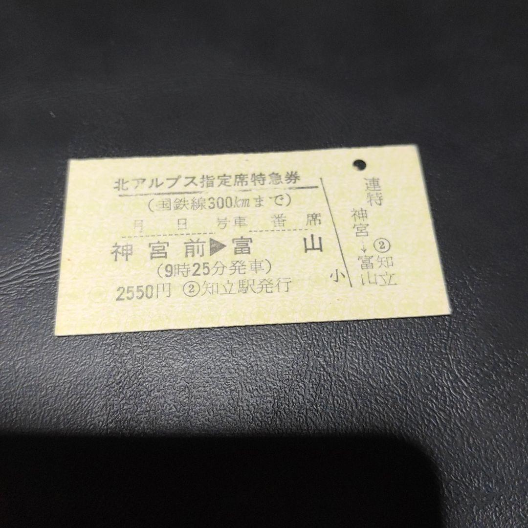 【名鉄　北アルプス号（廃止）】使用不可　　指定席特急券　神宮前▶富山　知立駅発行