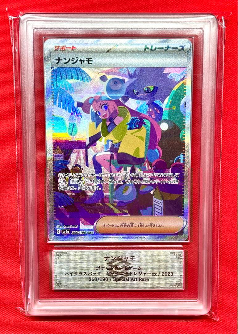 ARS10 ナンジャモ SAR 350/190 SV4a シャイニートレジャー ナンジャモ (SAR) {350/190} [SV4a/シャイニートレジャーex] [SV