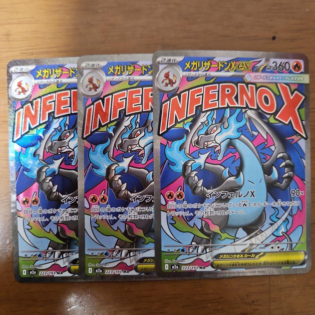 メガリザードンXex　MA　3枚