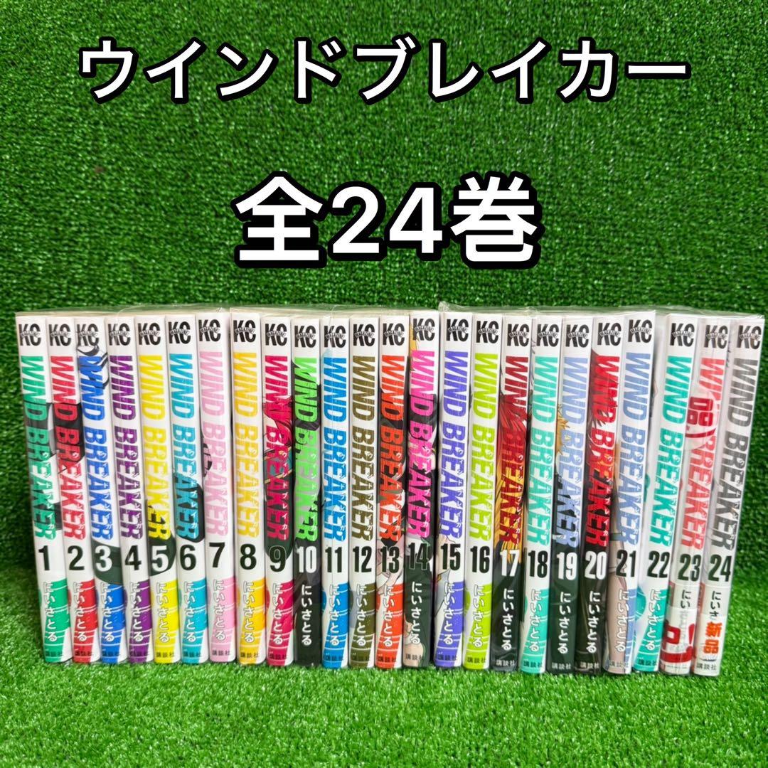 【中古コミック】ウィンドブレイカー ・全24巻セット(全巻)にいさとる① 中古コミック】ウィンドブレイカー ・全24巻セット(全巻)にいさとる①