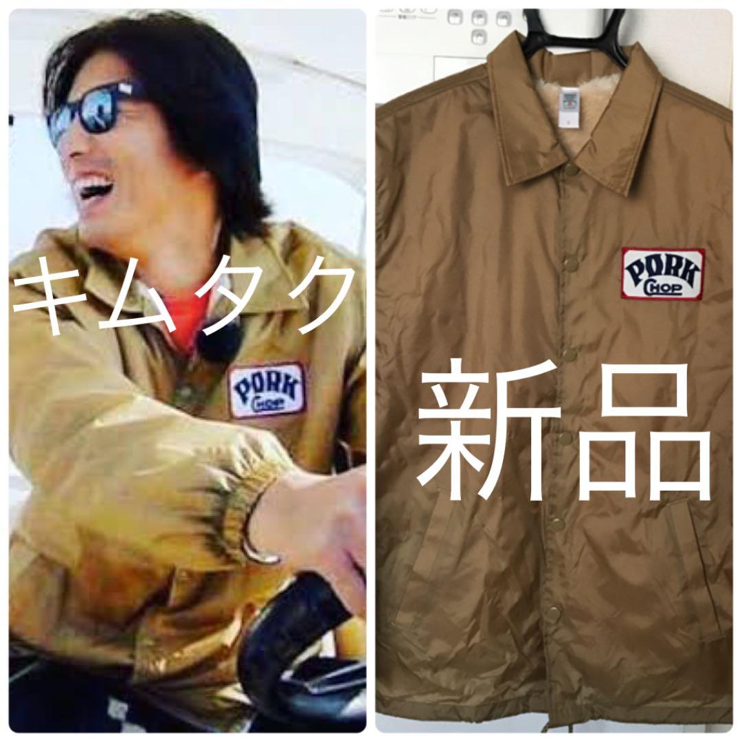 新品 ポークチョップ コーチジャケット キムタク着用同色 | Buyee 通販