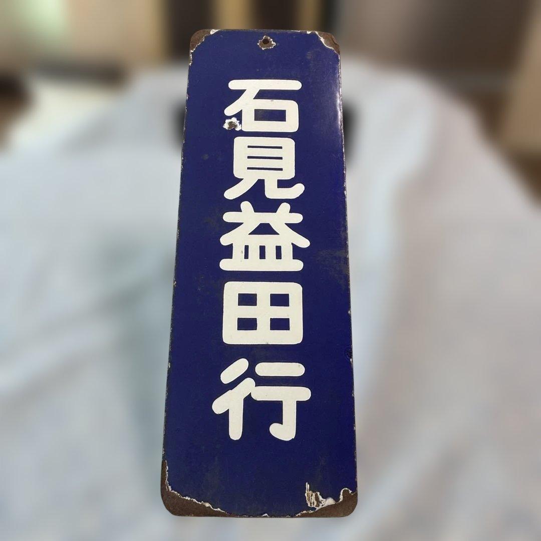 【山陰】【石見益田行】【1966年名称変更】行先表示　両面