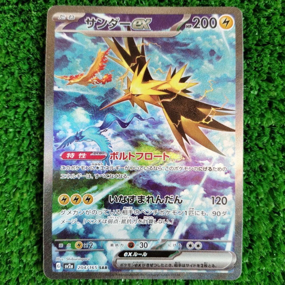 サンダーex SAR SV2a ポケモンカード151 204/165