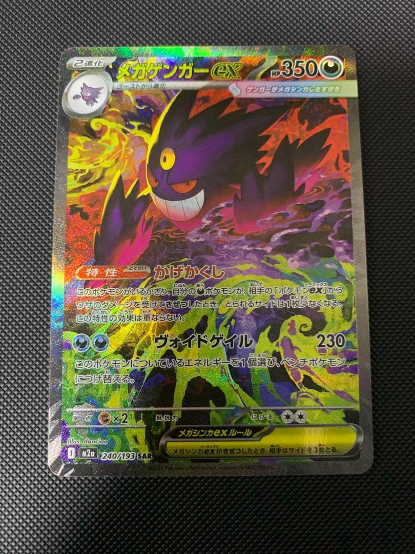 メガゲンガーex SAR【美品】 メガゲンガーex 240/193 SAR｜ポケカシングルカード通販｜Cloveストア