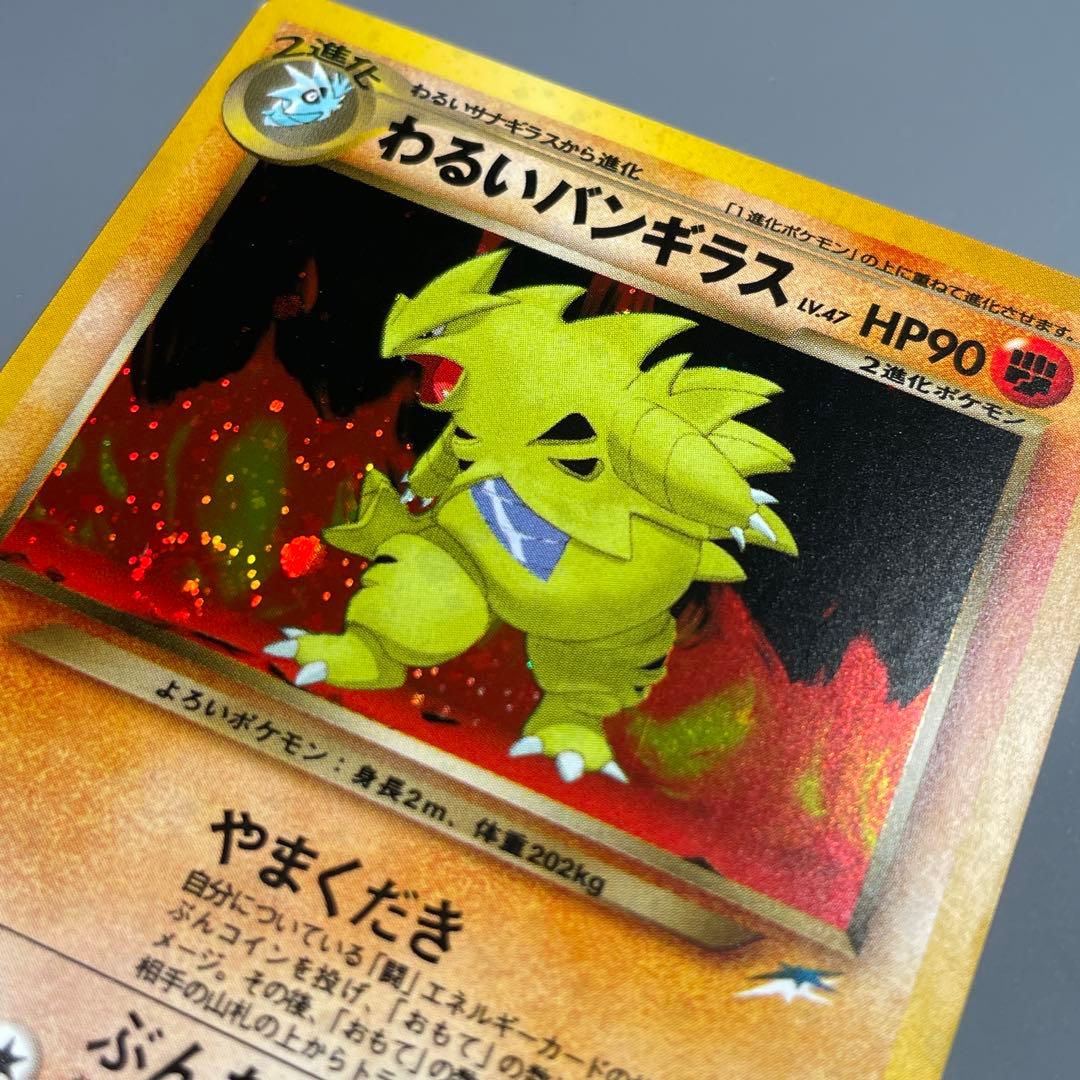 【美品】わるいバンギラス No.248 ポケモンカード 旧裏 ポケモンカード 旧裏 わるいバンギラス No.248 ☆ - メルカリ