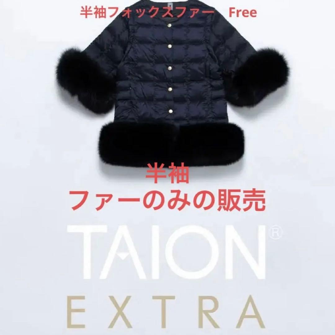 【TAION EXTRA】ボトムファー（ブラック）S＆半袖ファー（ブラック）F POP UP限定商品】ヨーロピアンフォックスファー 半袖パーツ（EX