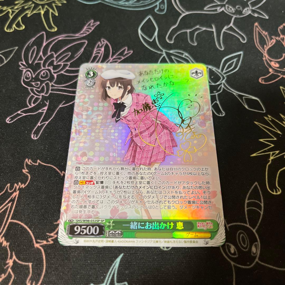 一緒にお出かけ　恵　SP