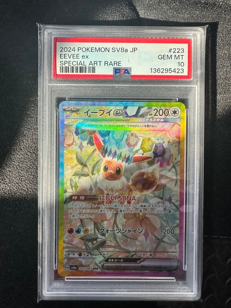 イーブイex SAR SV8a テラスタルフェスex 223/187