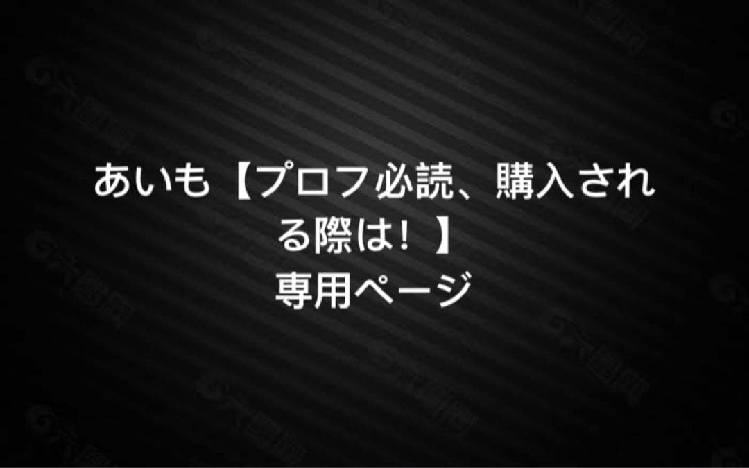 あいも【プロフ必読、購入される際は！】ページ