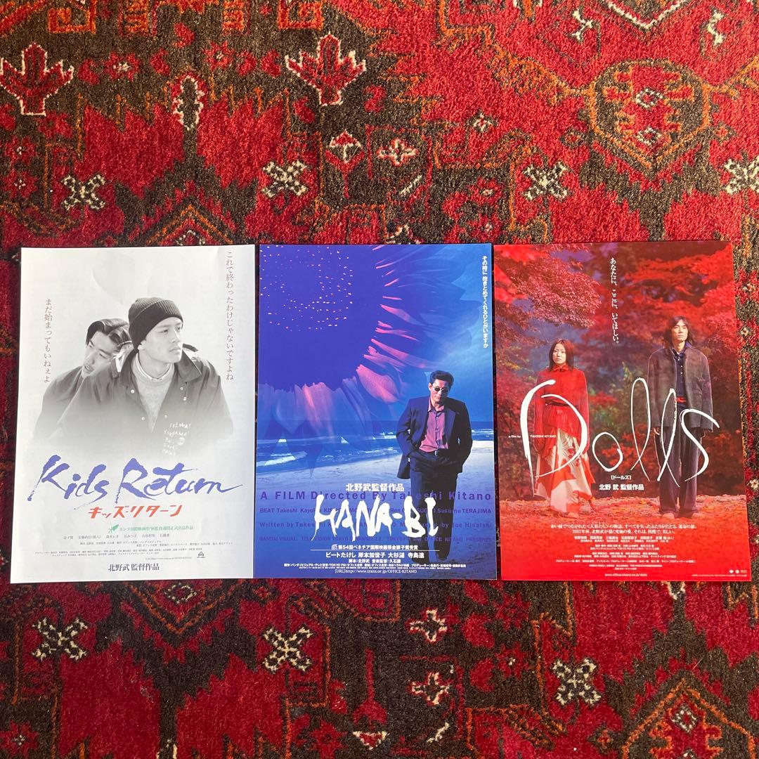 北野武 キッズリターン HANA-BI ドールズ 映画チラシ 3枚セット - メルカリ