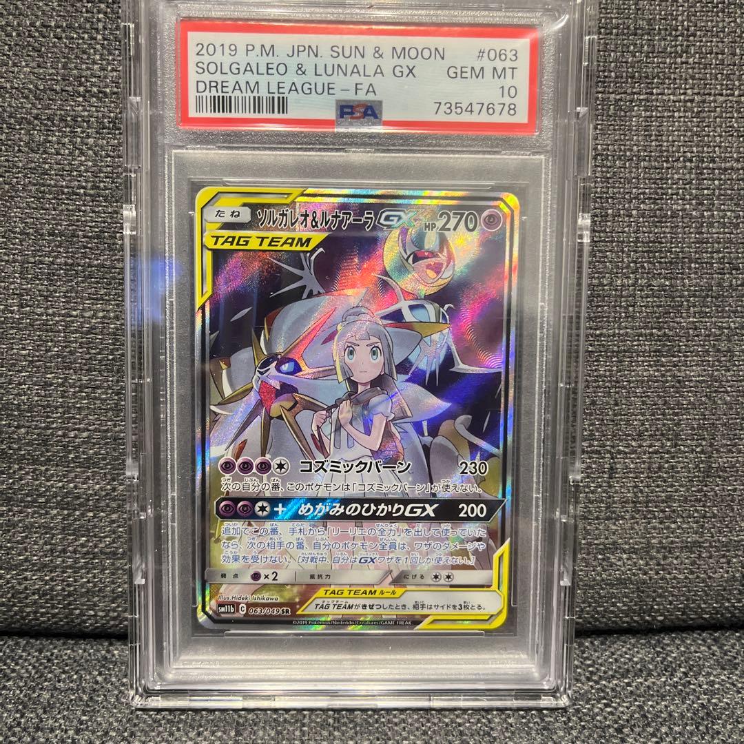 ソルガレオ&ルナアーラGX SR ドリームリーグ 063/049PSA10