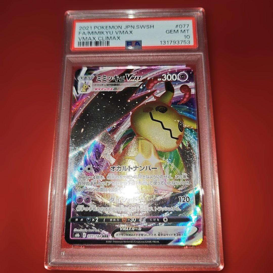 PSA10 ミミッキュVMAX 077/184 RRR S8b 2021 PSA10 ミミッキュVMAX 077/184 RRR S8b 2021 - メルカリ