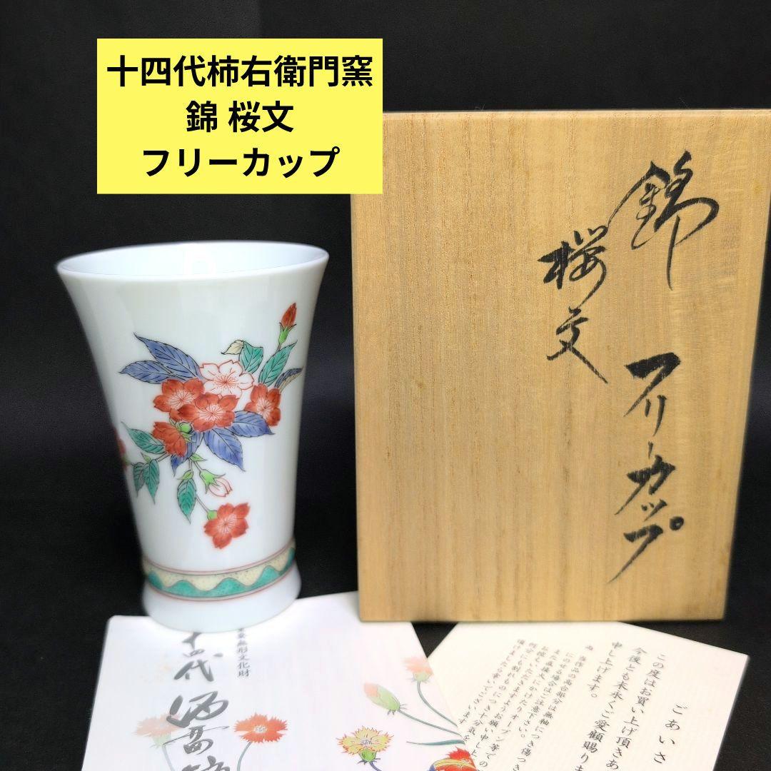 十四代柿右衛門窯　錦桜文 フリーカップ 柿右衛門窯 錦桜文マグカップ – ギャラリー一番館オンラインショップ