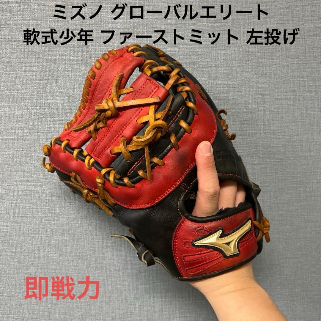 1097 ミズノ グローバルエリート 即戦力 軟式少年 ファーストミット 左投げ