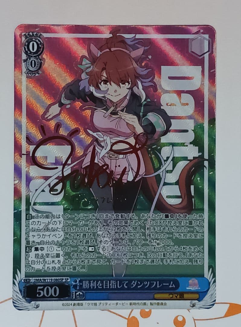 ヴァイスシュヴァルツ ウマ娘 新時代の扉 ダンツフレーム 【SP