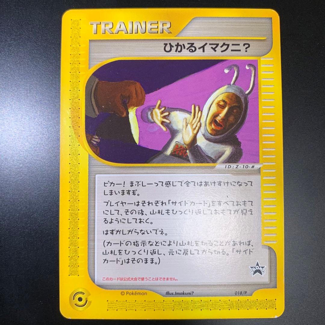 ひかるイマクニ？ PROMO P - eプロモカード 018/P ひかるイマクニ？ PROMO P - eプロモカード 018/P - メルカリ