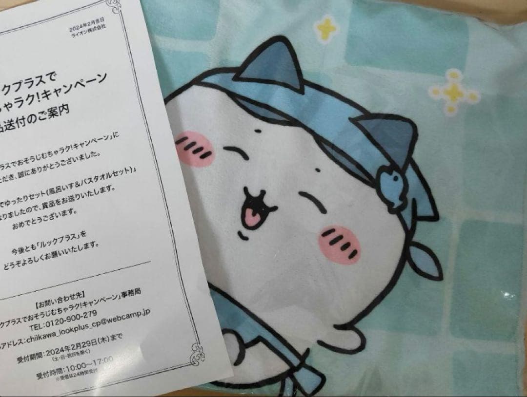 超レア１００枚ちいかわおそうじむちゃラクキャンペーンバスタオル懸賞ルックプラス