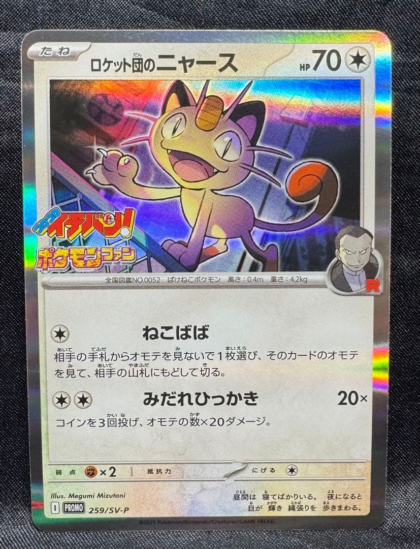 ポケカ ロケット団のニャース 259/SV-P プロモ コロコロイチバン