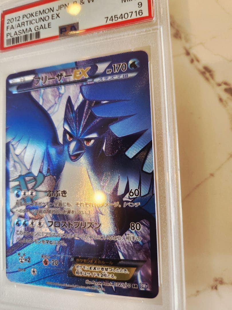 【世界48枚】フリーザーEX SR BW7 プラズマゲイル 《極美品》最安値！