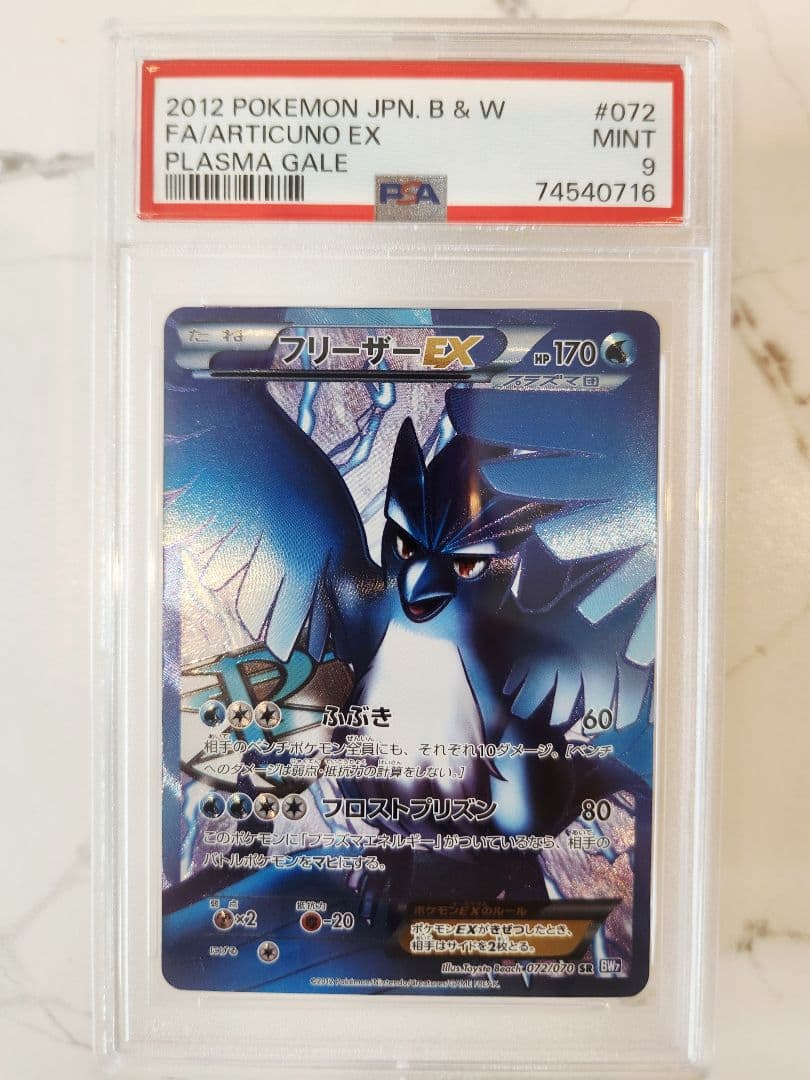 【世界48枚】フリーザーEX SR BW7 プラズマゲイル 《極美品》最安値！