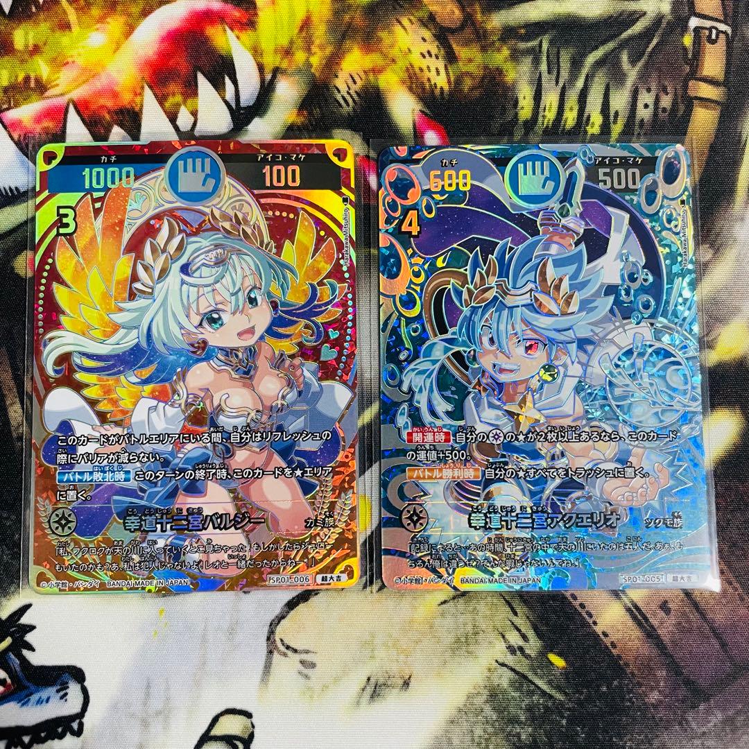 開運コロシアム、超大吉 幸道十二宮バルジー　幸道十二宮アクエリ