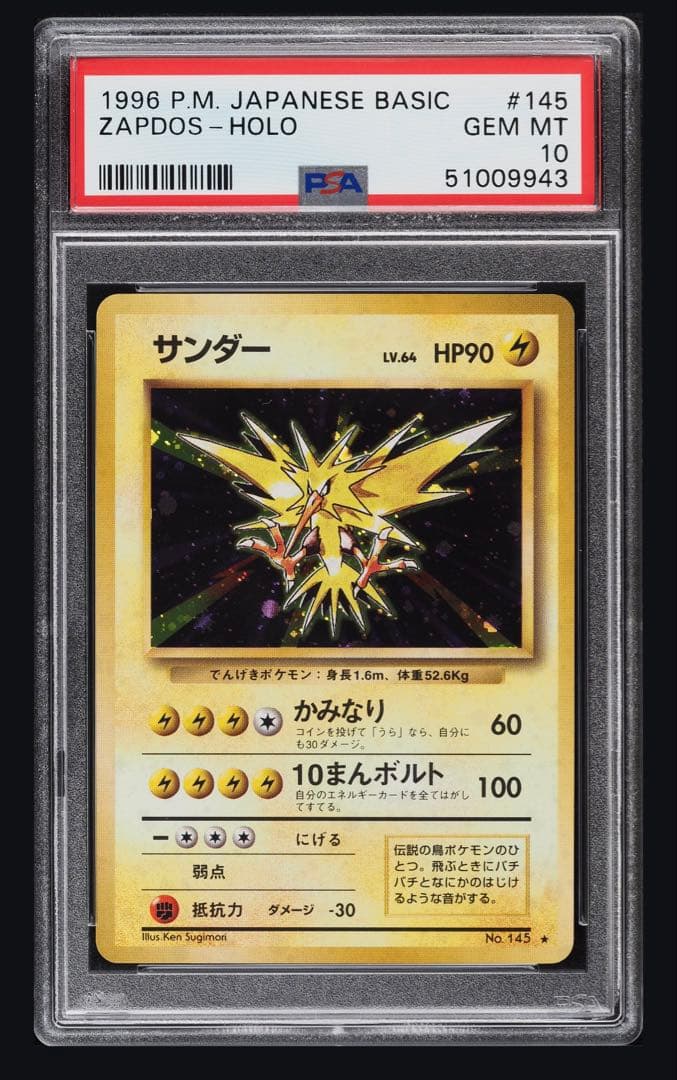 PSA10 サンダー 旧裏 第一弾 1996 145 第1弾 - メルカリ