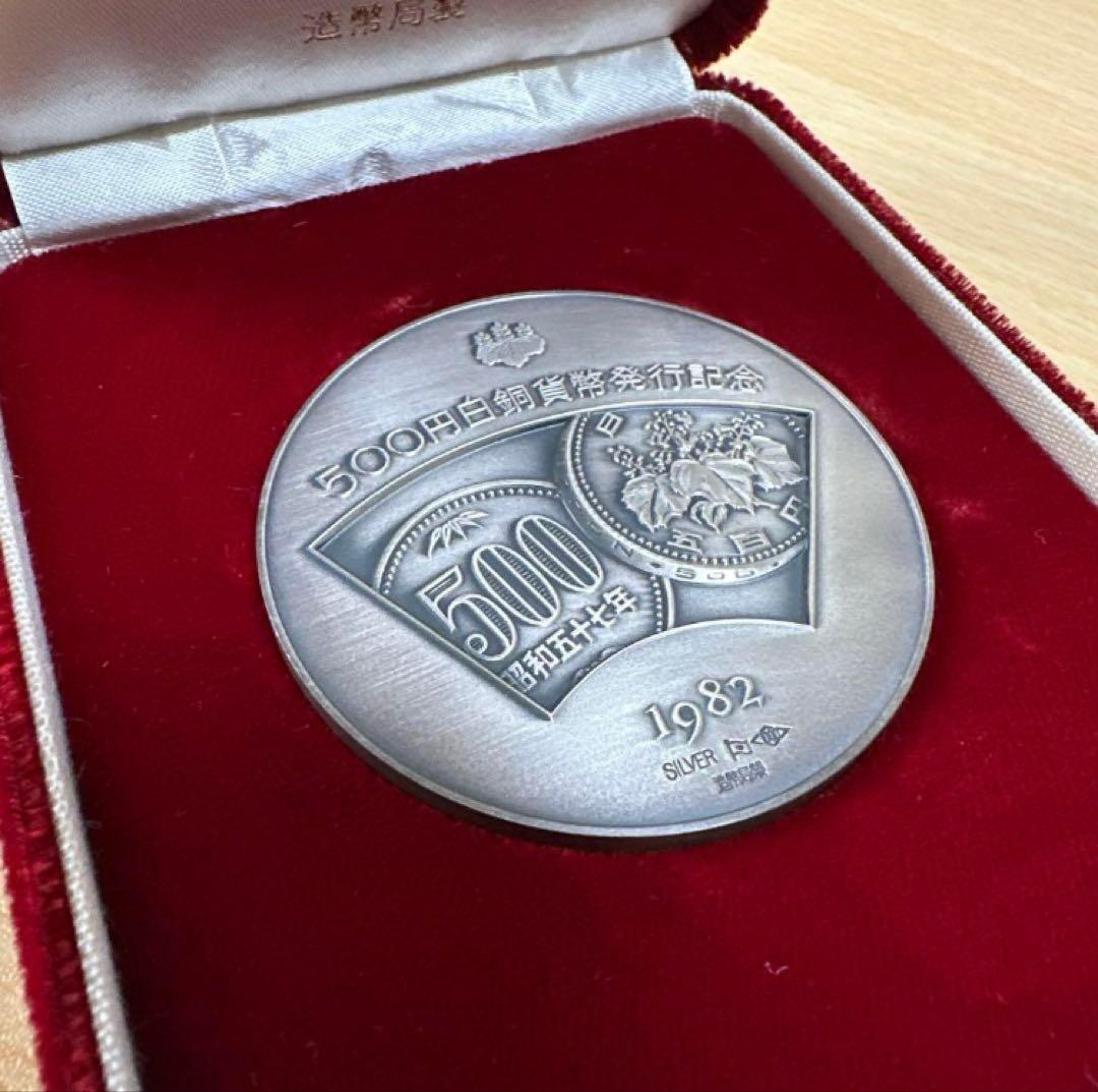 500円白銅貨幣発行記念 1982年