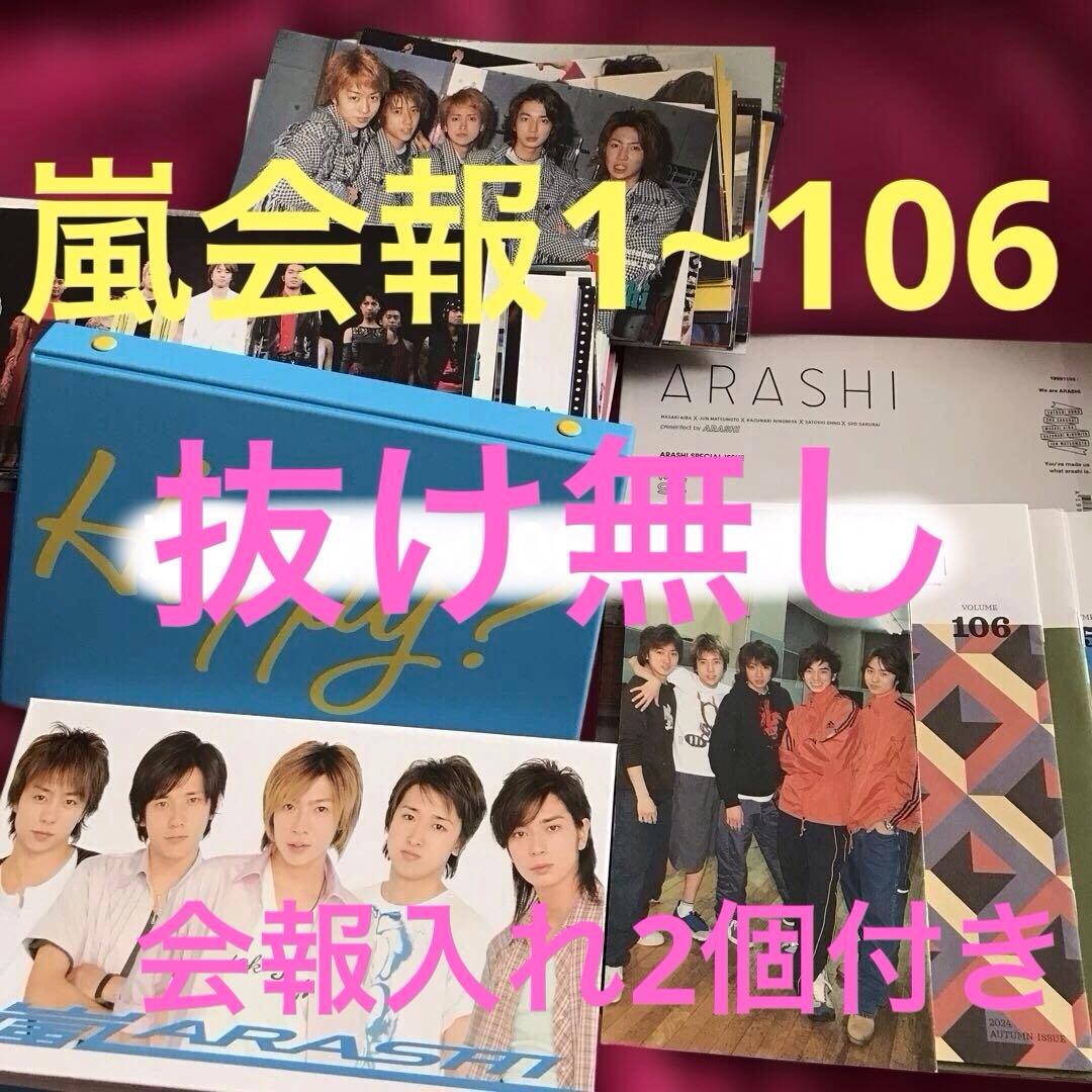 ❤️専用❤️嵐ファンクラブ会報１〜106・抜け無し(会報入れ2個付き)