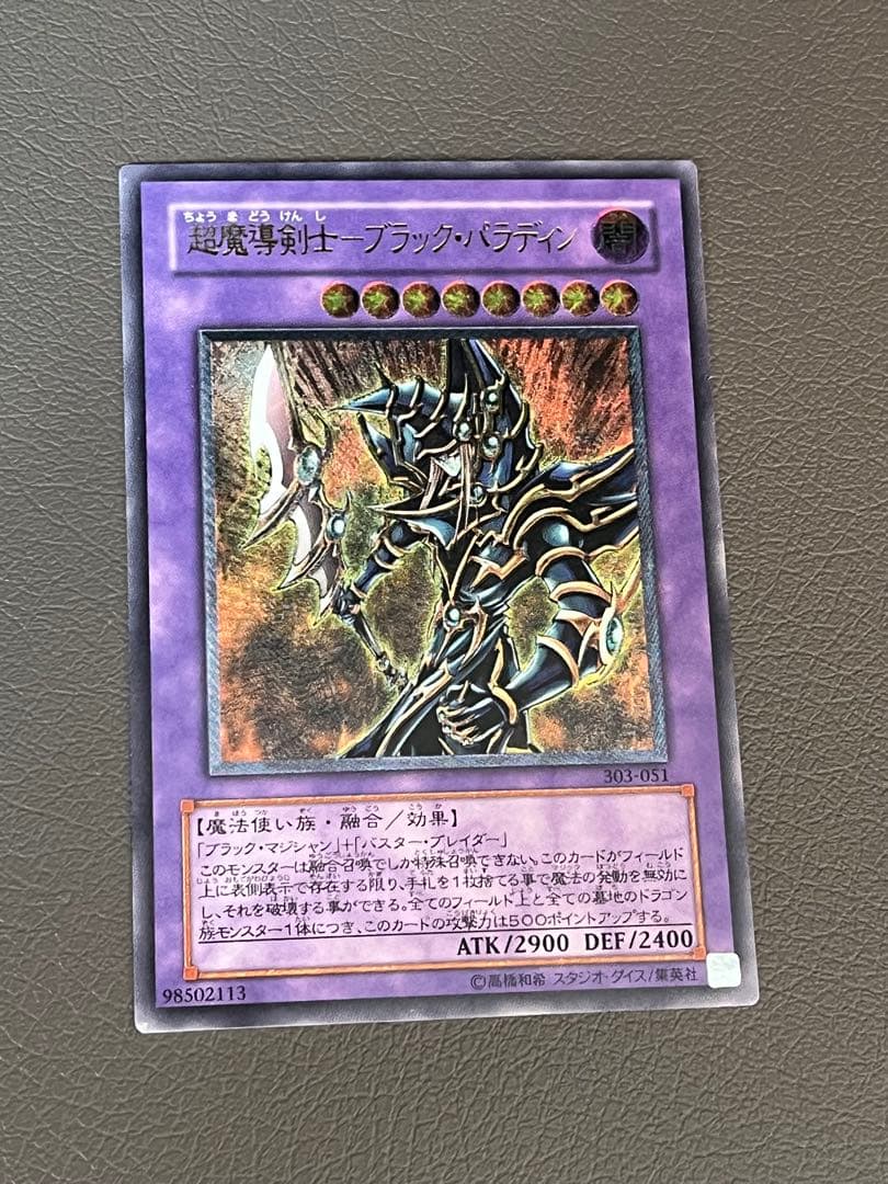 遊戯王カード　超魔導剣士－ブラック・パラディン