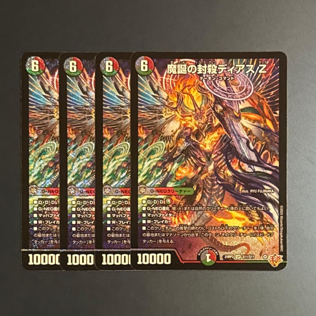 魔誕の封殺　ディアスZ 4枚