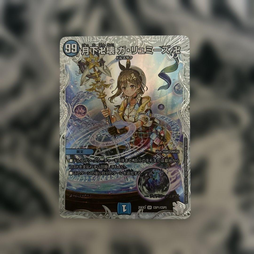 デュエルマスターズ 月下卍壊 ガリュミーズ 卍 キャラプレミアム