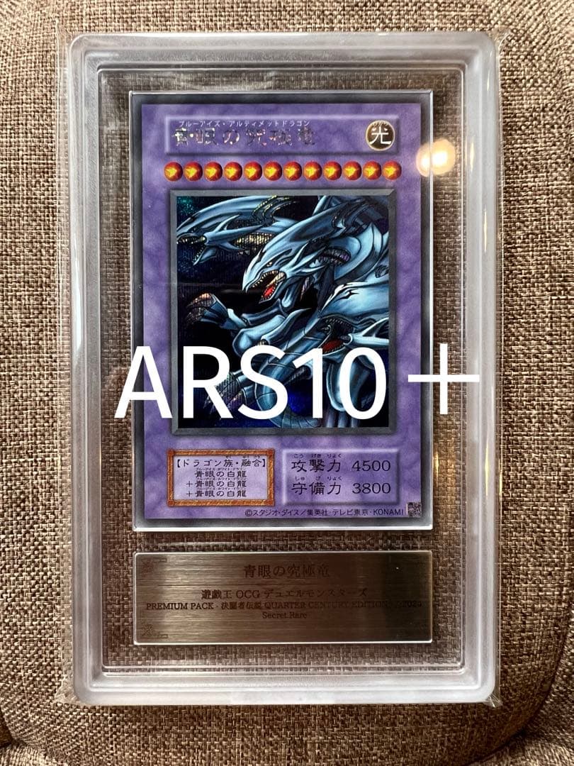 【ARS10＋】青眼の究極竜　シークレット　復刻版　完美品 型番なし】青眼の究極竜【シークレットレア】【復刻版(右下シール有り