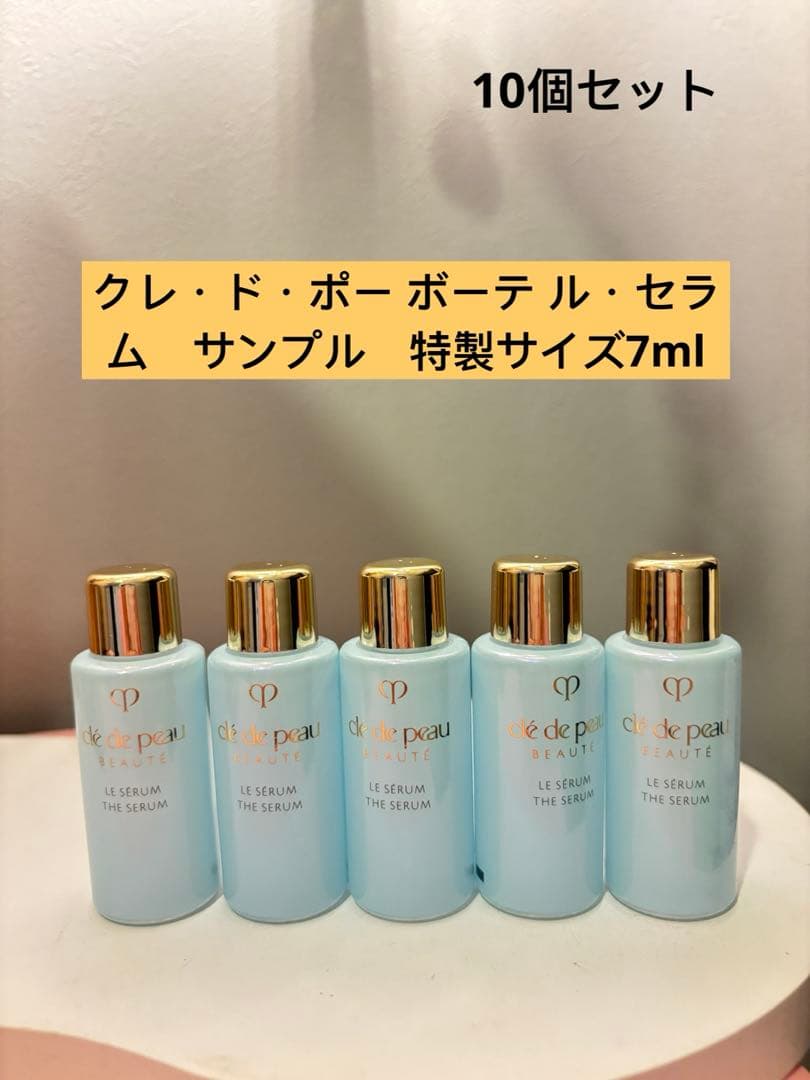 クレ・ド・ポー ボーテ ル・セラム　サンプル　特製サイズ7ml×10個