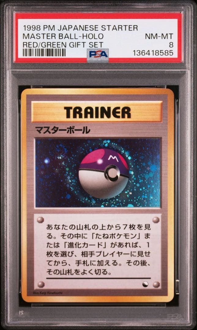 PSA マスターボール