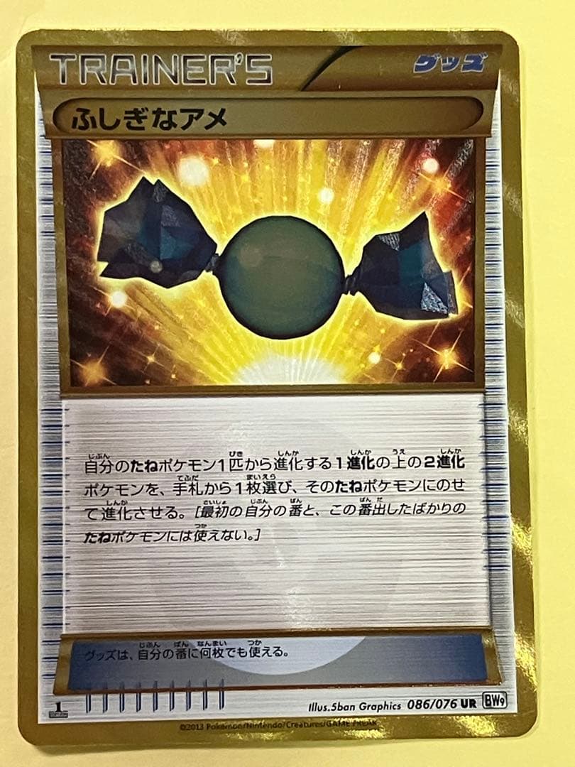 ふしぎなアメ UR BW9 メガロキャノン 086/076