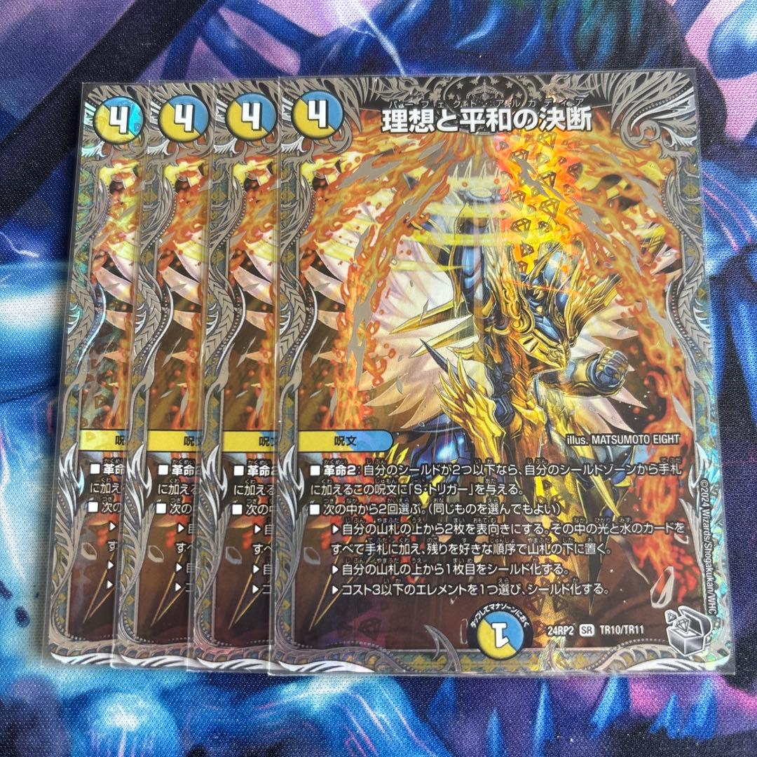 デュエルマスターズ　理想と平和の決断　銀トレジャー　4枚セット Amazon.co.jp: DM24-RP2/TR10/SR/理想と平和の決断【銀トレジャー】 : 本
