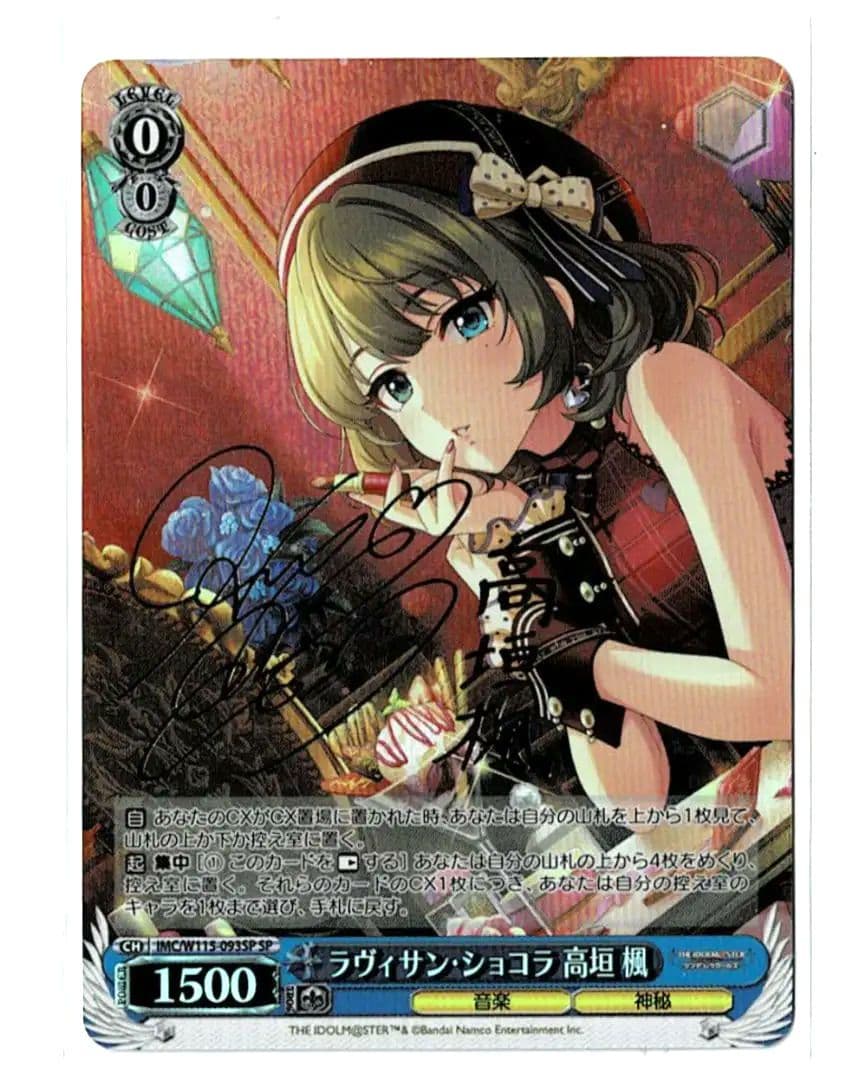 ラヴィサン・ショコラ 高垣 楓 [IMC/W115-093SP]