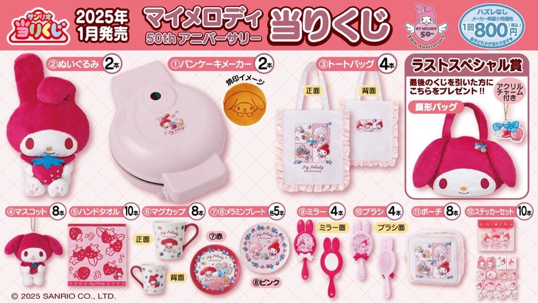 選んでください！！マイメロディ 50周年 アニバーサリーグッズ