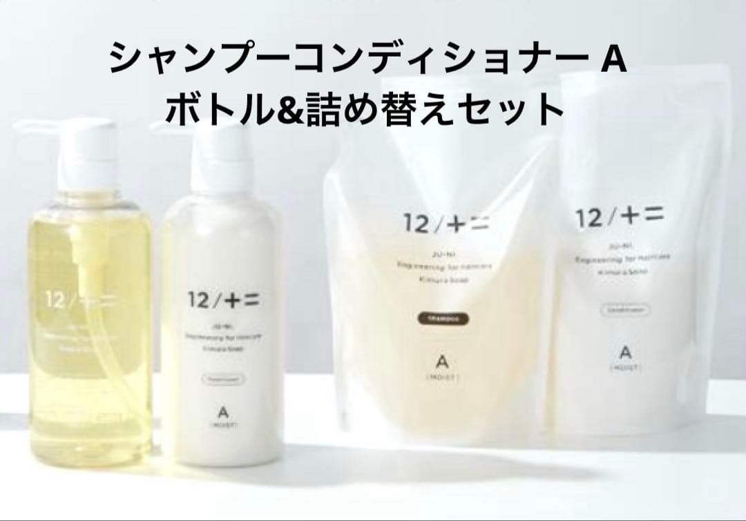 木村石鹸12/JU-NI シャンプー コンディショナー Aボトル　詰替　セット