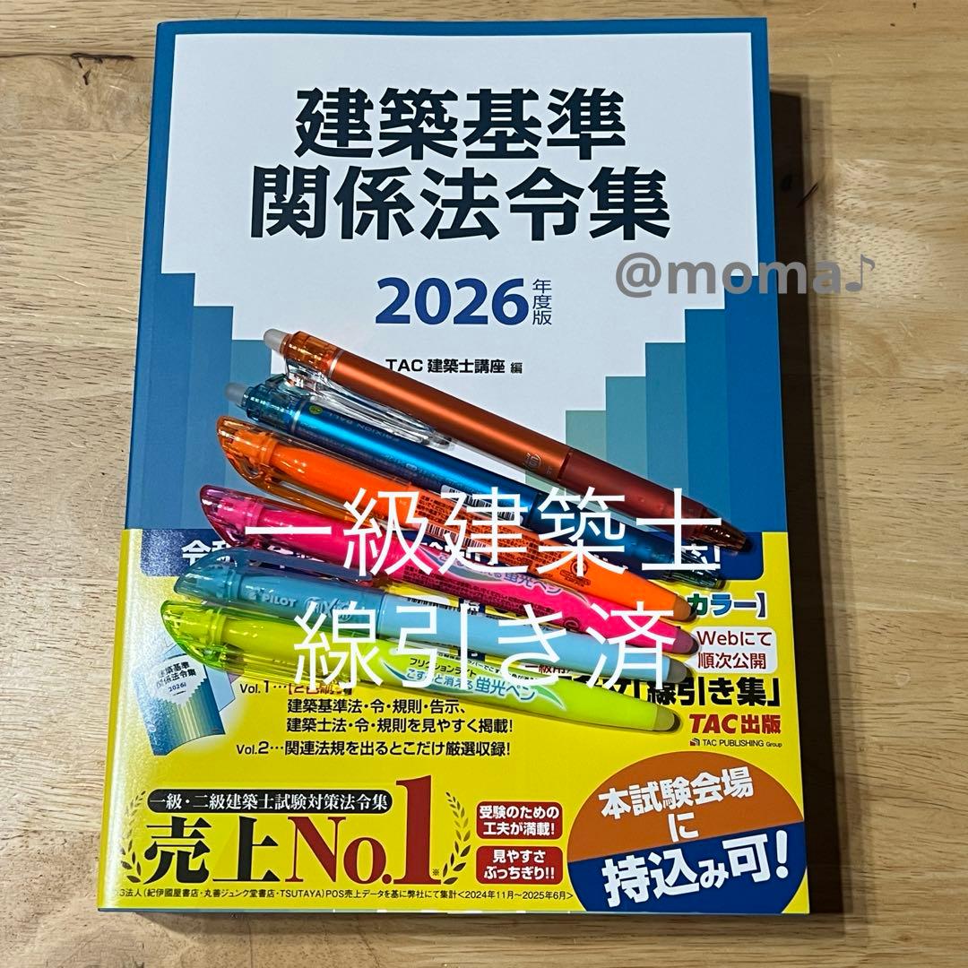 予約用】一級建築士 2026年版法令集 （線引済み・INDEX貼付け済み）